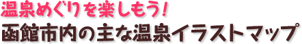 道南 日帰り温泉 検索結果