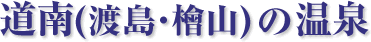 道南 日帰り温泉