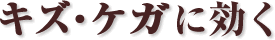 ケガやキズに効く温泉／函館道南の温泉・泉質と効能