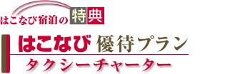 はこなび優待プラン「タクシーチャーター」中型タクシー＆ワゴンタクシー。