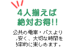 4人揃えば絶対お得！！