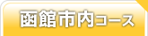 函館コース