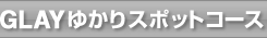 GLAY　ライブ 函館 観光