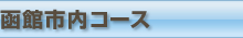 函館市内コースをチャーター予約