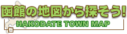 地図から探す!/函館タウンマップ