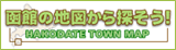 函館の地図から探そう！
