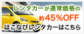 はこなびレンタカー予約へ