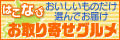 函館 お取り寄せグルメ